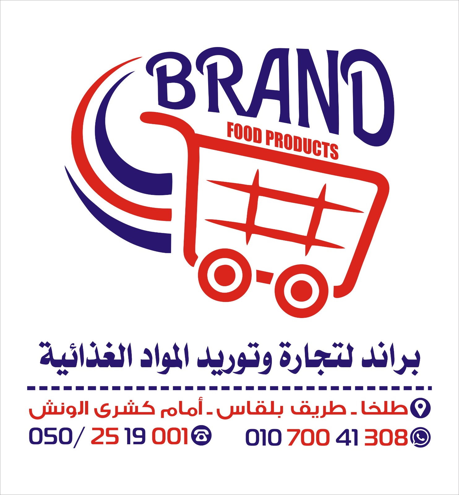 مؤسسة براند لتجارة وتوريد المواد الغذائية
